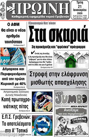Πρωτοσέλιδο Πρωινή Γρεβενών