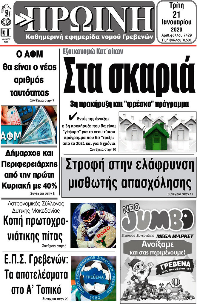Πρωινή Γρεβενών