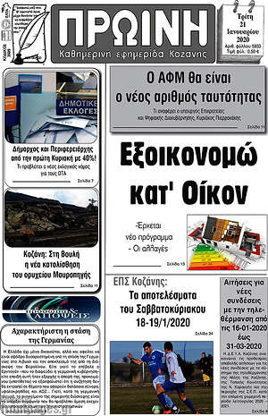 Πρωτοσέλιδο Πρωινή Κοζάνης