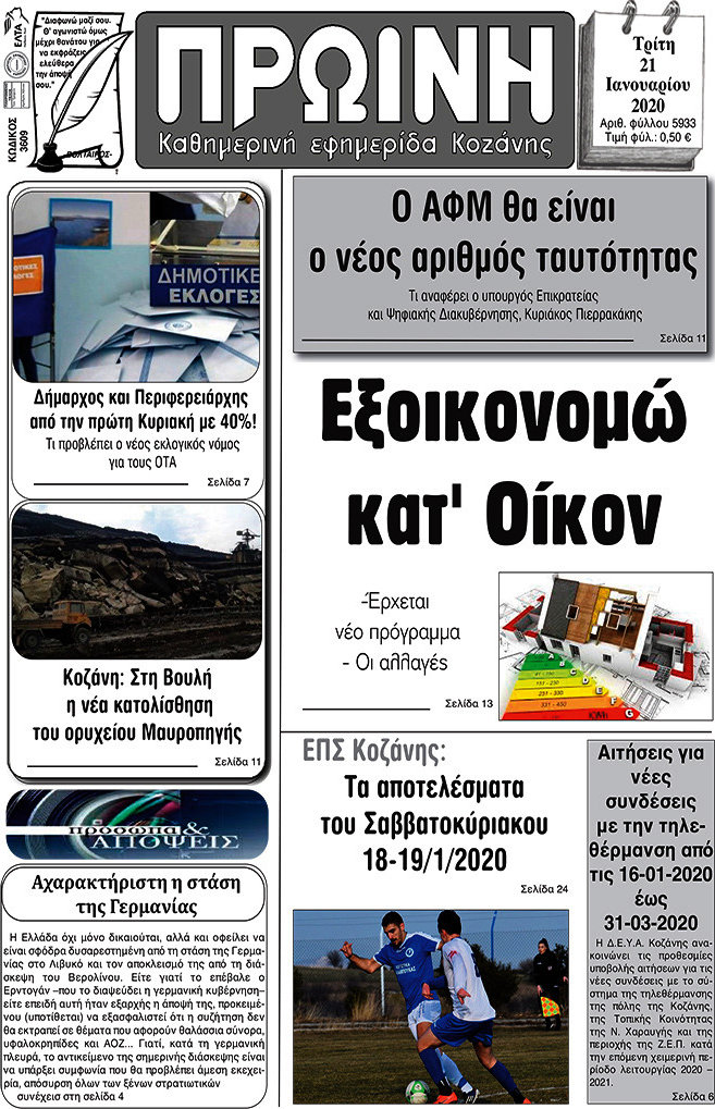 Πρωινή Κοζάνης