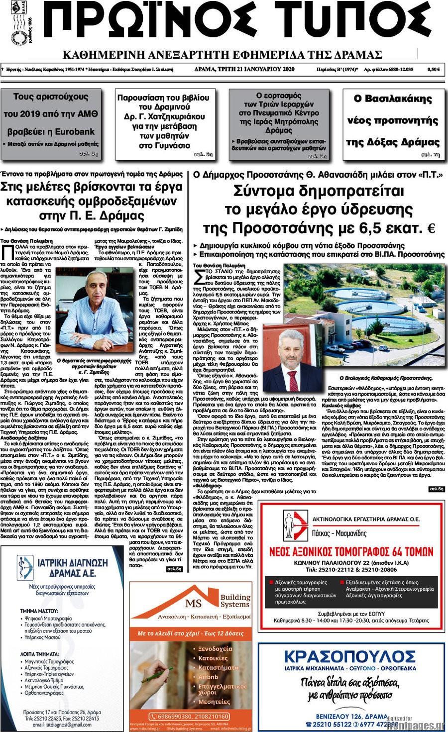 Πρωινός Τύπος Δράμας
