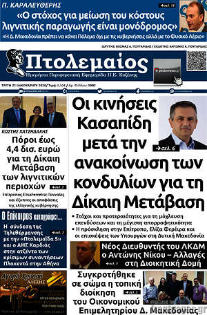 Πρωτοσέλιδο Πτολεμαίος