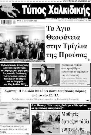 Πρωτοσέλιδο Τύπος Χαλκιδικής