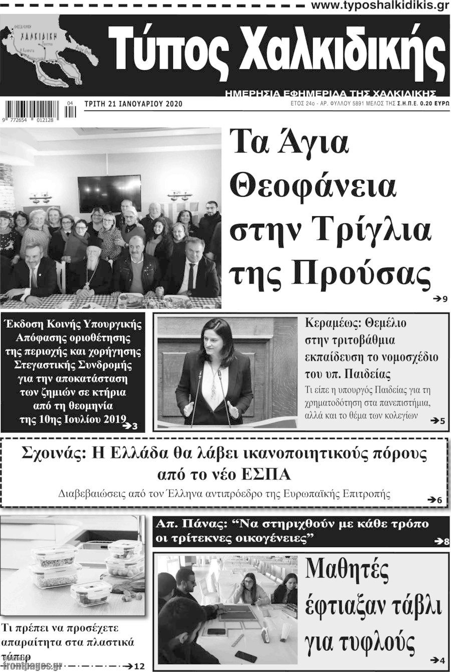 Τύπος Χαλκιδικής