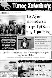 /Τύπος Χαλκιδικής