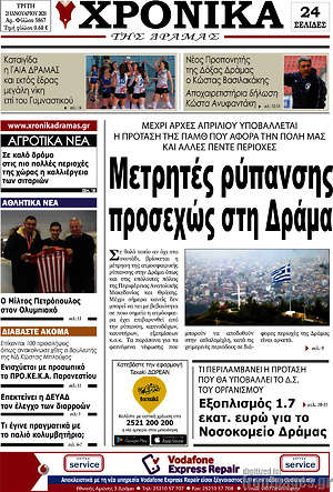 Πρωτοσέλιδο Χρονικά της Δράμας