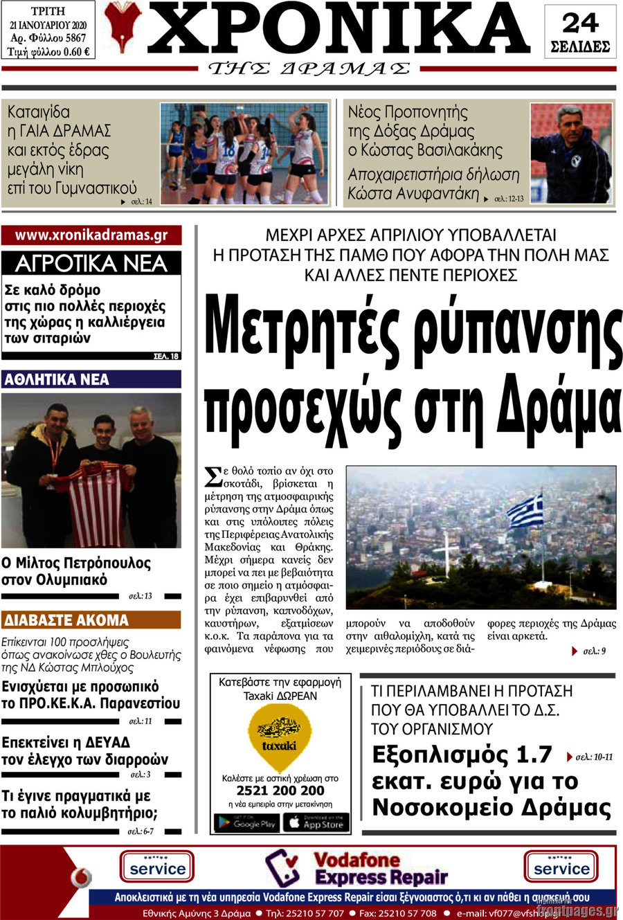 Χρονικά της Δράμας
