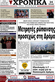 /Χρονικά της Δράμας