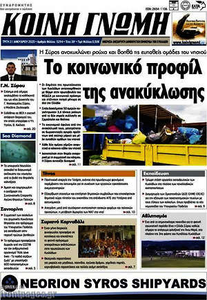 Πρωτοσέλιδο Κοινή Γνώμη