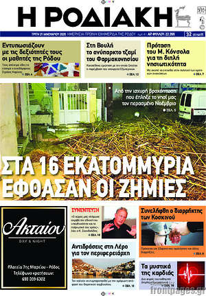 Πρωτοσέλιδο Η Ροδιακή
