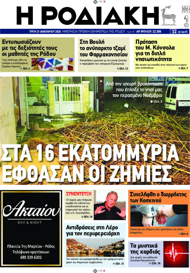 Η Ροδιακή