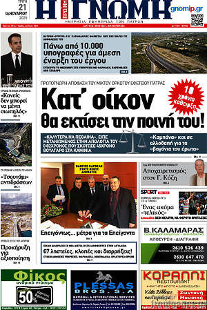 Πρωτοσέλιδο Η Γνώμη