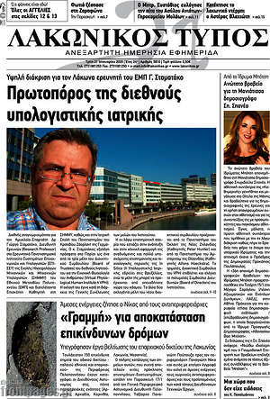 Πρωτοσέλιδο Λακωνικός Τύπος