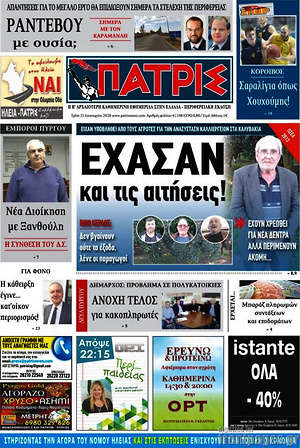 Πρωτοσέλιδο Πατρίς