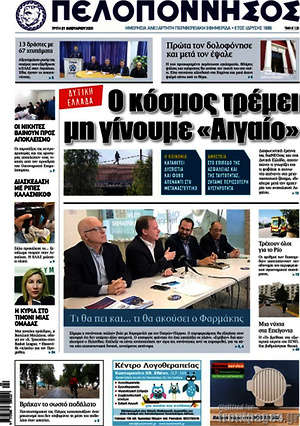 Πρωτοσέλιδο Πελοπόννησος
