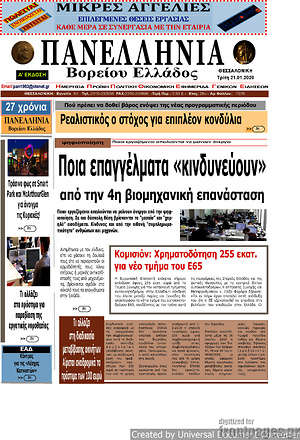 Πρωτοσέλιδο Πανελλήνια Β. Ελλάδος