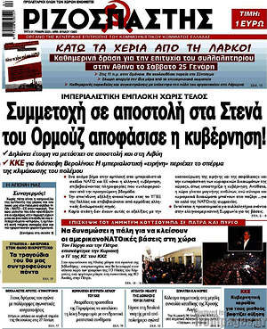Ριζοσπάστης: Συμμετοχή σε αποστολή στα Στενά του Ορμούζ αποφάσισε η κυβέρνηση!