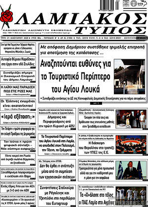 Πρωτοσέλιδο Λαμιακός Τύπος