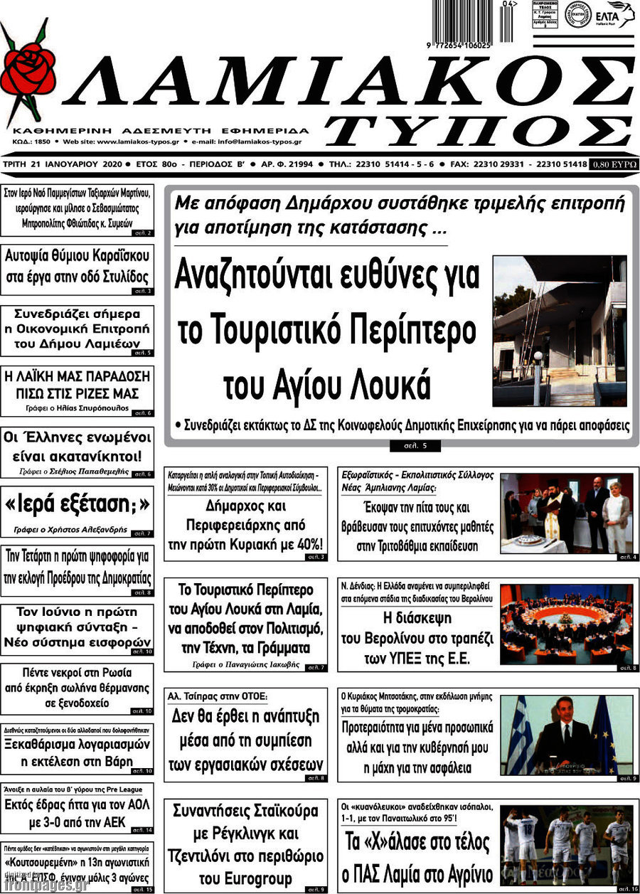 Λαμιακός Τύπος