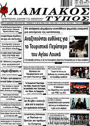 /Λαμιακός Τύπος