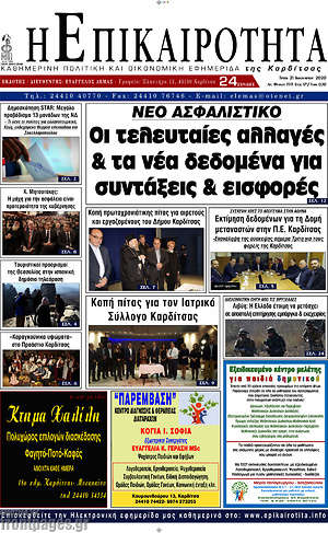 Πρωτοσέλιδο Η Επικαιρότητα