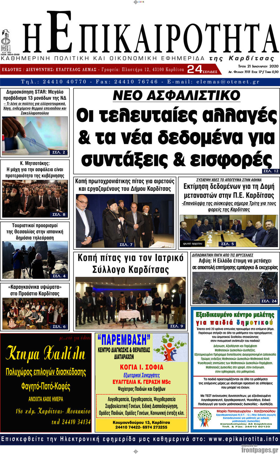 Η Επικαιρότητα