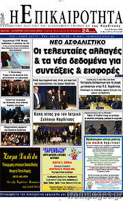 /Η Επικαιρότητα