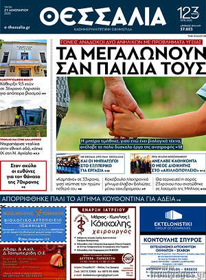 Πρωτοσέλιδο Θεσσαλία