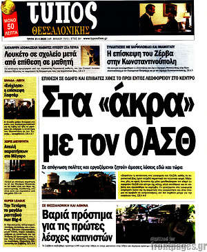 Πρωτοσέλιδο εφημερίδας Τύπος Θεσσαλονίκης - protoselida
