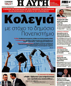 Αυγή: Κολεγιά με στόχο το δημόσιο Πανεπιστήμιο