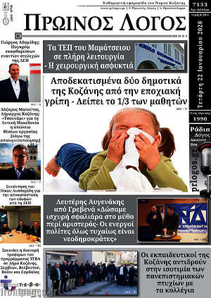Πρωτοσέλιδο Πρωινός Λόγος
