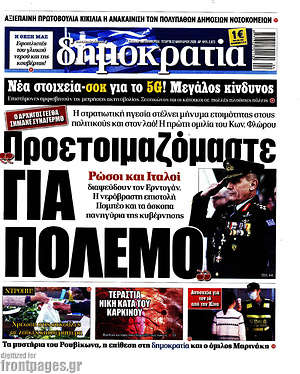 Δημοκρατία: Προετοιμαζόμαστε για πόλεμο