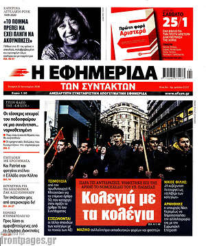 Η εφημερίδα των συντακτών: Κολεγιά με τα κολέγια