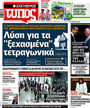 Ελεύθερος Τύπος: Λύση για τα "ξεχασμένα" τετραγωνικά