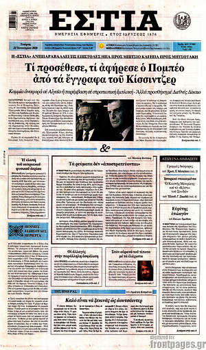 Πρωτοσέλιδο εφημερίδας Εστία - protoselida