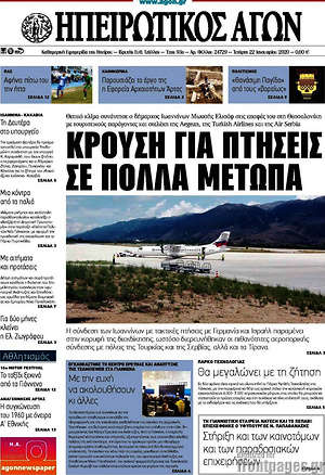 Πρωτοσέλιδο Ηπειρωτικός Αγών