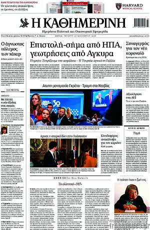 Η Καθημερινή: Επιστολή-σήμα από ΗΠΑ, γεωτρήσεις από Άγκυρα