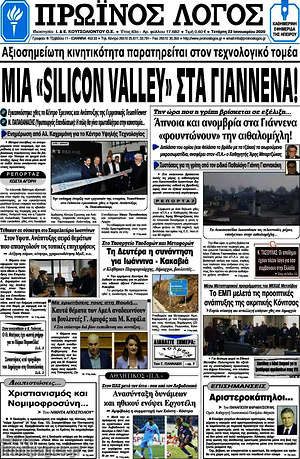 Πρωτοσέλιδο Πρωινός Λόγος