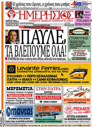 Πρωτοσέλιδο Ημερήσιος
