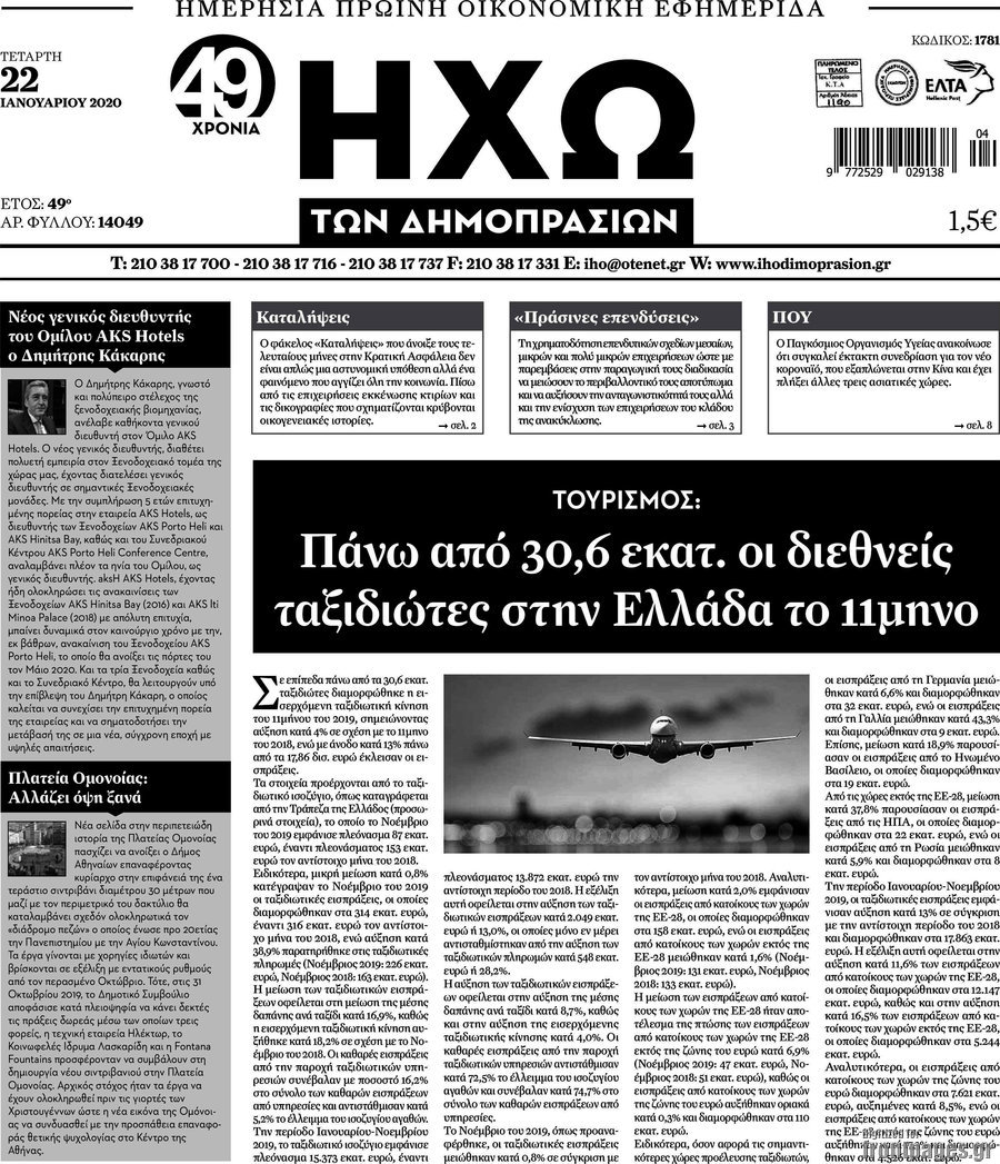 Ηχώ των Δημοπρασιών