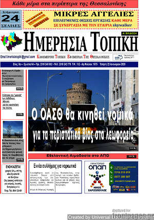 Πρωτοσέλιδο Ημερήσια Τοπική