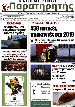 Πρωτοσέλιδο Παρατηρητής