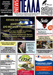 /Πέλλα News