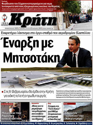 Πρωτοσέλιδο Νέα Κρήτη