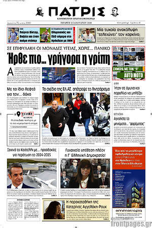 Πρωτοσέλιδο Πατρίς