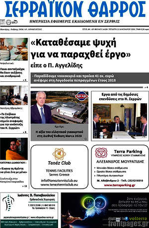 Πρωτοσέλιδο Σερραϊκόν Θάρρος