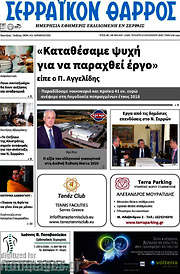 /Σερραϊκόν Θάρρος
