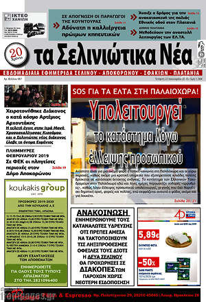 Πρωτοσέλιδο Τα Σελινιώτικα Νέα
