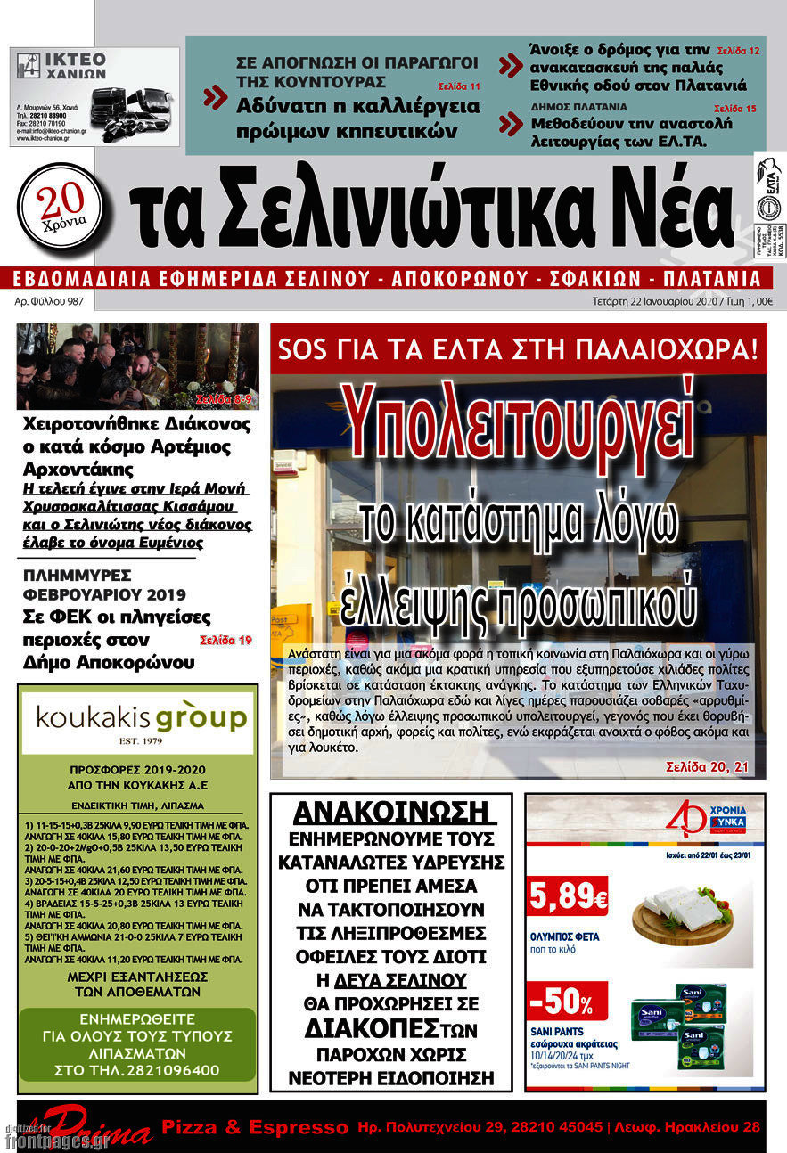 Τα Σελινιώτικα Νέα