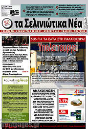 /Τα Σελινιώτικα Νέα